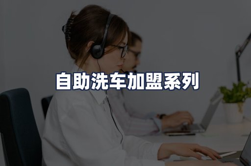 自助洗车加盟系列