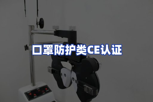 口罩防护类CE认证