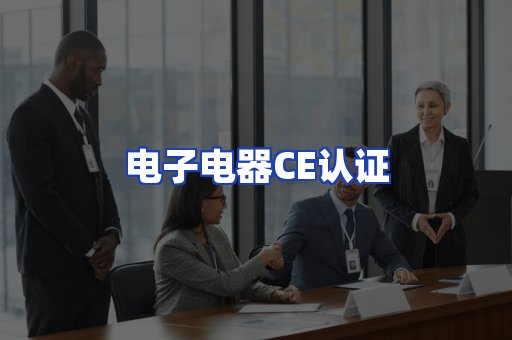 电子电器CE认证