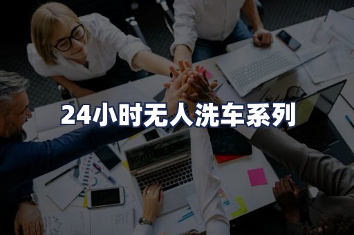 24小时无人洗车系列