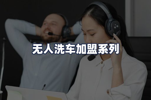 无人洗车加盟系列