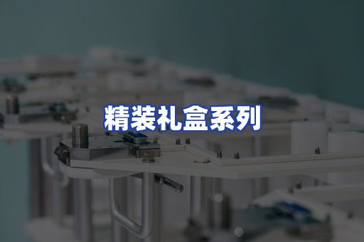 精装礼盒系列