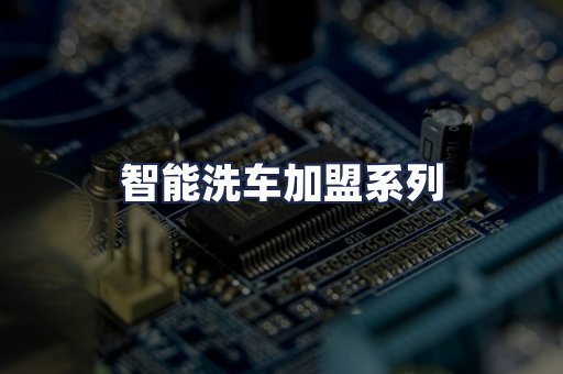 智能洗车加盟系列