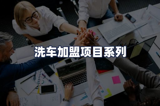 洗车加盟项目系列
